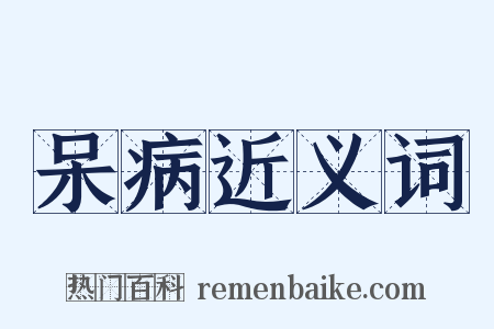 呆病近义词是什么意思的图片